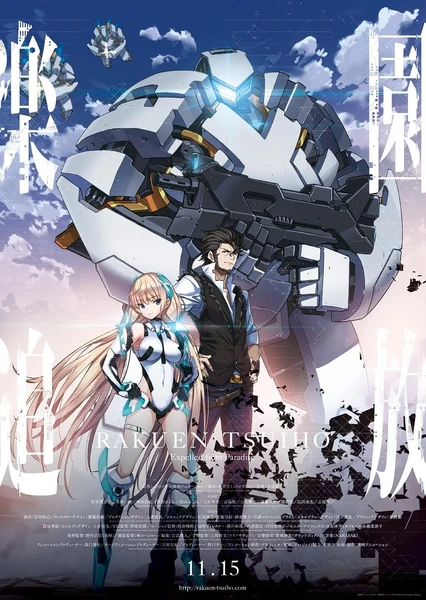 乐园追放 -Expelled From Paradise-