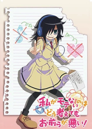 我不受欢迎,怎么想都是你们的错!