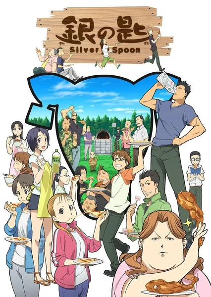 银之匙 Silver Spoon