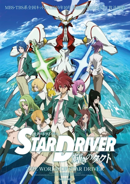 STAR DRIVER 闪亮的拓人