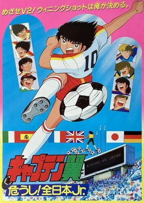 足球小将:危险!全日本少年队