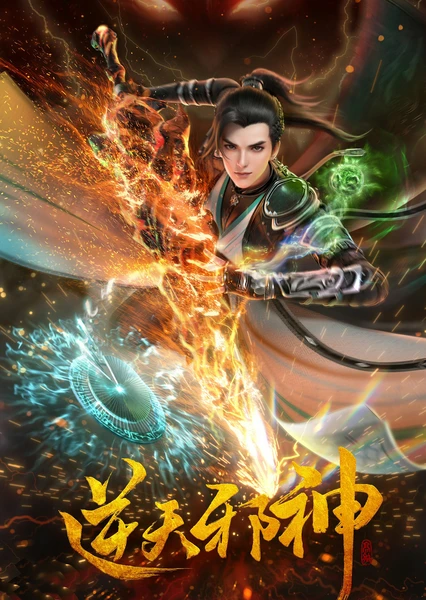逆天邪神 - 番组百科