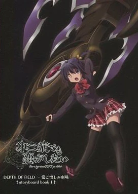 DEPTH OF FIELD ~ 爱与憎恨的剧场