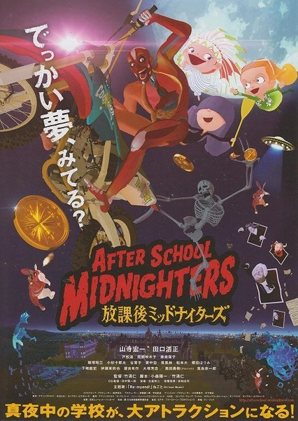 放学后的MIDNIGHTERS