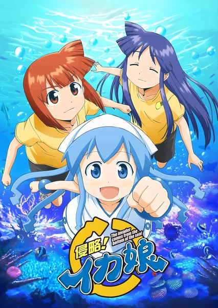 侵略!乌贼娘