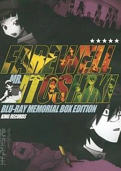 再见绝望先生 Blu-ray BOX化纪念话