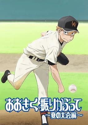 王牌投手 振臂高挥~夏日大会篇~