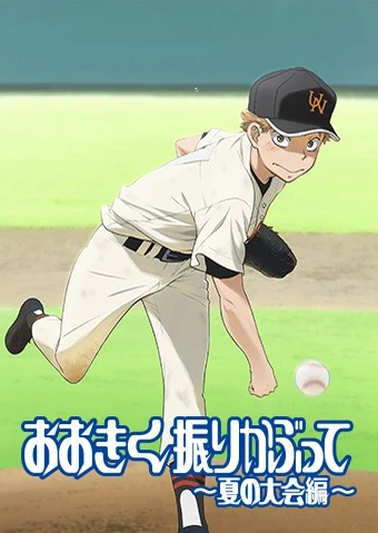 王牌投手 振臂高挥~夏日大会篇~