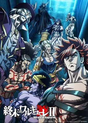 终末的女武神 第二季