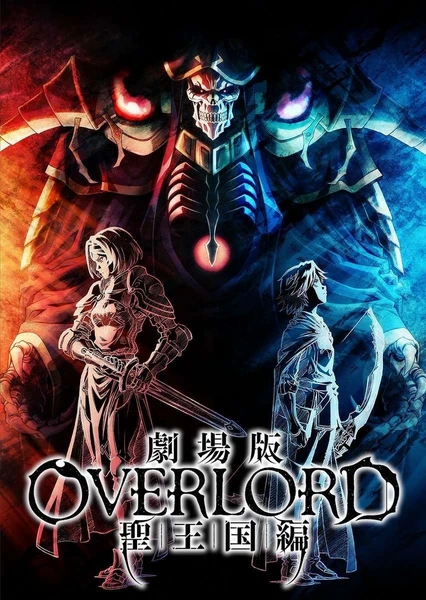 Overlord 圣王国篇