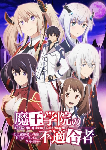 魔王学院的不适任者~史上最强的魔王始祖,转生就读子孙们的学校~