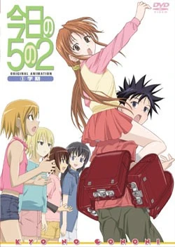 今天的5年2班 OVA