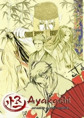 怪 ~ayakashi ~