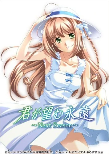 你所期望的永远 ~Next Season~