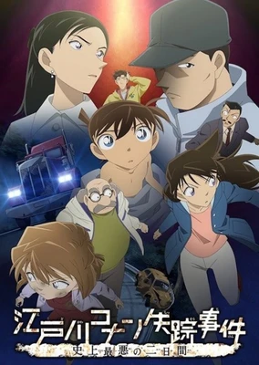 江户川柯南失踪事件~史上最糟糕的两天~