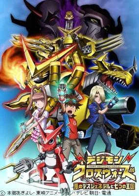 数码宝贝合体战争~邪恶的死亡指挥官与七个王国~