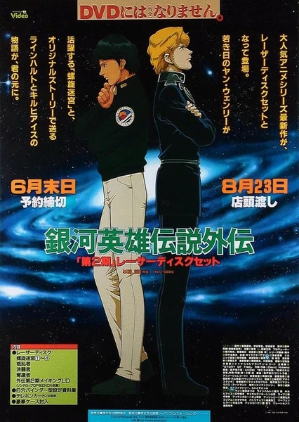 银河英雄传说外传 (1999)