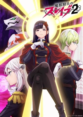 魔都精兵的奴隶2