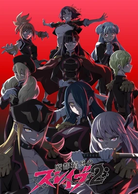 魔都精兵的奴隶 第二季