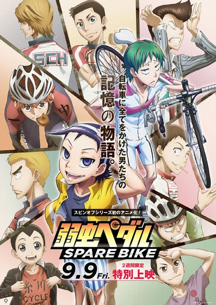 飙速宅男 SPARE BIKE