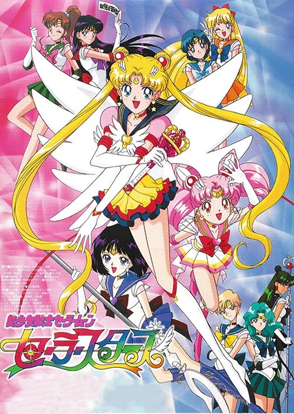 美少女战士Sailor Stars