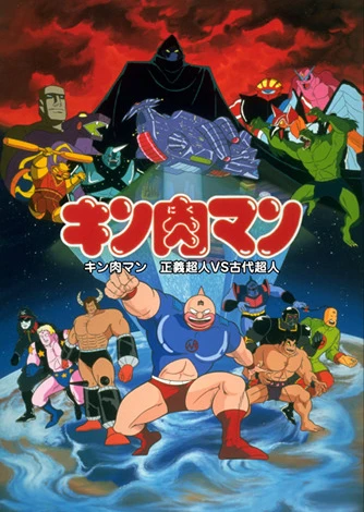 筋肉人 正义超人vs古代超人