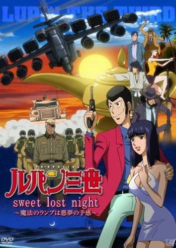 鲁邦三世 Sweet Lost Night～魔法神灯是噩梦的预兆～