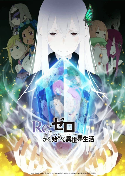 Re:从零开始的异世界生活 第二季
