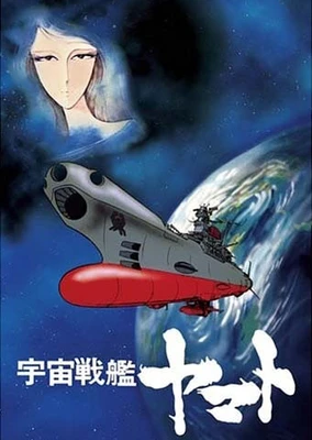 宇宙战舰大和号