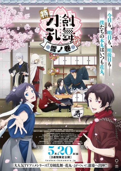 特『刀剑乱舞-花丸-』~雪月花~
