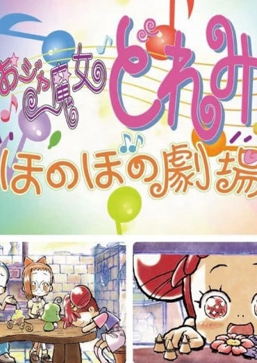 小魔女DoReMi 温馨剧场