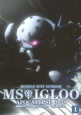 机动战士高达 MS IGLOO 默示录0079