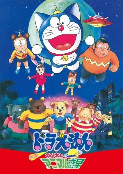 哆啦A梦:大雄与动物行星