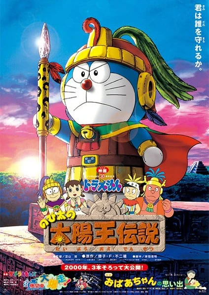 哆啦A梦:大雄的太阳王传说