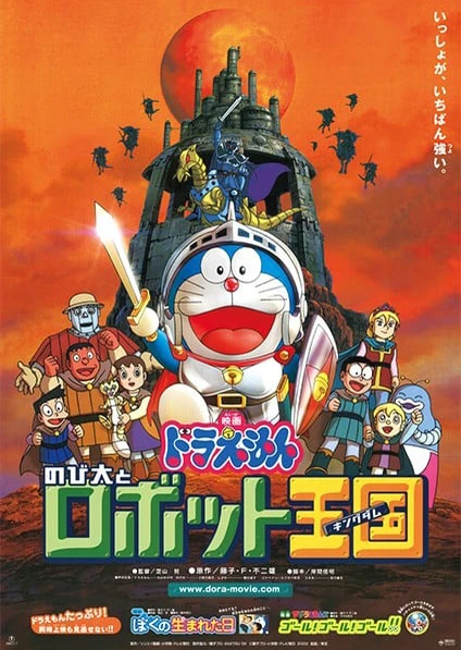 哆啦A梦:大雄与机器人王国