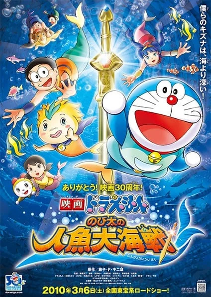 哆啦A梦:大雄的人鱼大海战