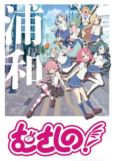 武藏野!