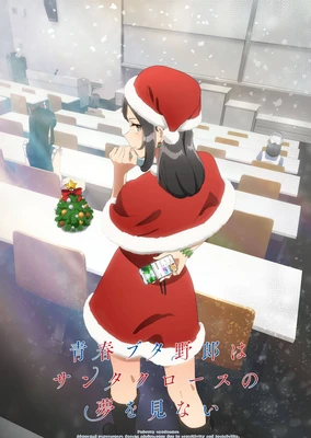 青春笨蛋少年不做圣诞服女郎的梦