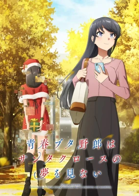 青春笨蛋少年不做圣诞服女郎的梦