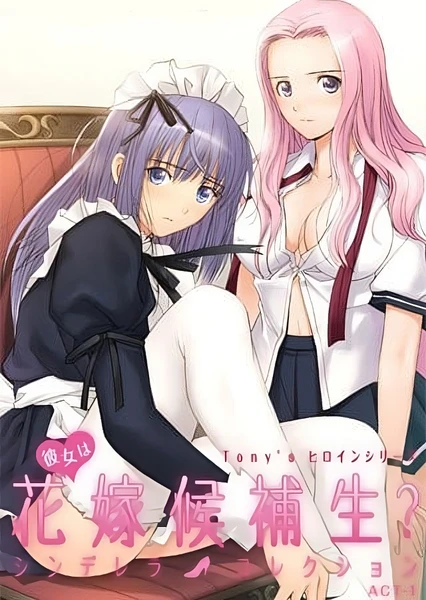 她是新娘候补生?