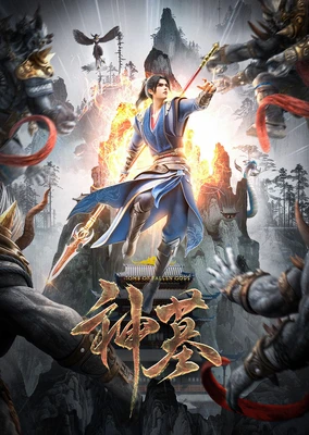 神墓 年番 - 番组百科|动漫科