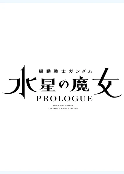 机动战士高达 水星的魔女 PROLOGUE