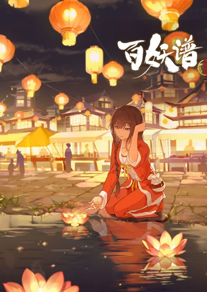 百妖谱·京师篇