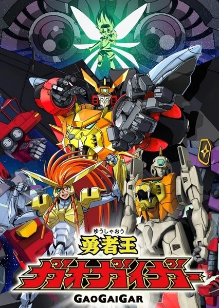 勇者王GaoGaiGar