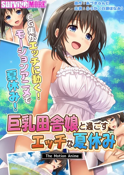 巨乳田舎娘と過ごすエッチな夏休み The Motion Anime