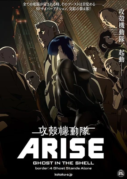 攻壳机动队ARISE border:4 Ghost Stands Alone