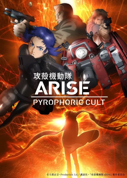 攻壳机动队ARISE border:5 Pyrophoric Cult