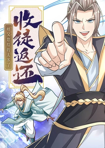 收徒返还:师父您给的太多了 动态漫