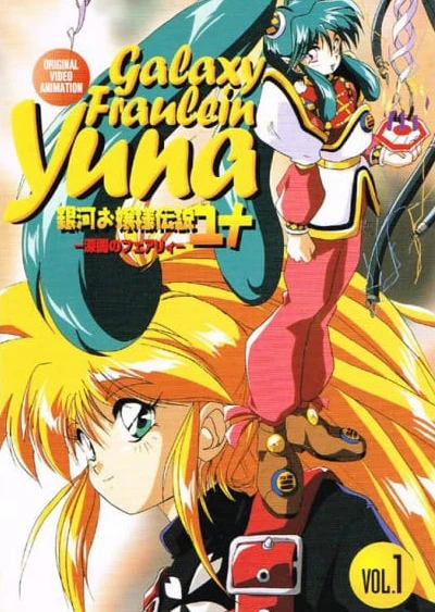 银河公主传说Yuna~深暗的妖精~