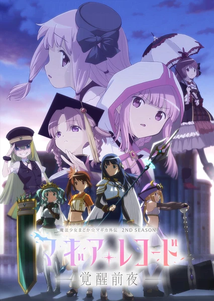 魔法纪录 魔法少女小圆外传 第二季 -觉醒前夜-